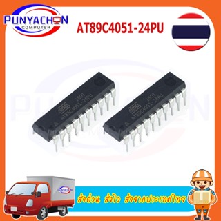 AT89C4051-24PI AT89C4051-24PU AT89C4051 DIP IC MCU 8BIT 4KB แฟลช20DIP 89C4051 AT89C4051-24PC ส่งด่วน ส่งไว ส่งจากไทย