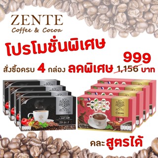 (4 กล่อง) กาแฟเซนเต้ Zente Coffee กาแฟพร้อมดื่มสมุนไพร 29 ชนิด กาแฟเซนเต้ ทะลายพุง สลายไขมัน 09078