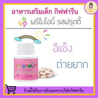 อาหารเสริมเด็ก พรีไบโอนี่ กิฟฟารีน PREBIONIE GIFFARINE ผสมโอลิโกฟรุคโตส ตัวช่วยการขับถ่าย ท้องผูก เด็กท้องผูก