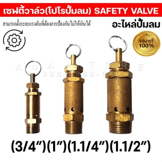 เซฟตี้วาล์ว/โปโล ปั้มลม ทองเหลือง (SAFETY VALVE)เกลียวนอก เซฟตี้วาล์วปั้มลม 100% BSPT