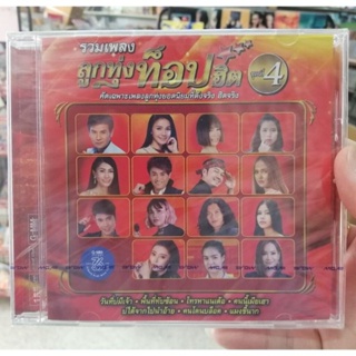 cd รวมเพลงลูกทุ่งท็อปฮิต ชุด 4 วันที่บ่มีเจ้า audio cd gmm