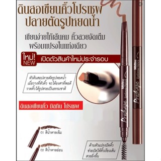 มิสทิน โปรเชฟ อายบราว เพนซิล MISTINE PROSHAPE EYEBROW PENCIL (ปากกาเขียนคิ้ว,ดินสอเขียนคิ้ว,ตกแต่งคิ้ว)