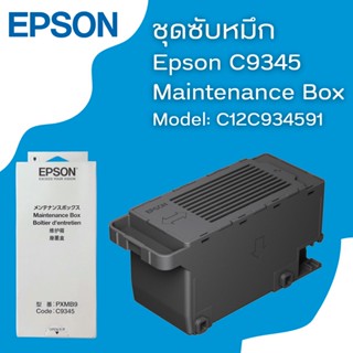 กล่องซับหมึก EPSON MAINTENANCE BOX (Code:C9345) ของแท้จากศูนย์ #934591 For L15150/L15160/L6550/6580/L15180/M15180