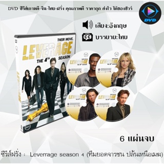 ซีรีส์ฝรั่ง Leverage season 4 (ทีมยอดจารชน ปล้นเหนือเมฆ) : 6 แผ่นจบ (ซับไทย)