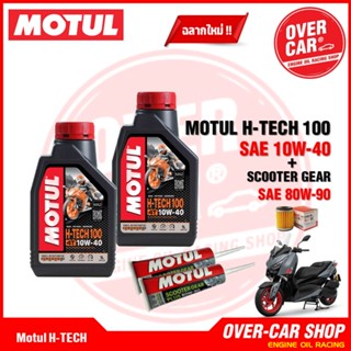 เซต MOTUL H-TECH100 10W40 จัดชุดสำหรับ Xmax300 น้ำมันเครื่องสังเคราะห์แท้ API SN JASO MA2