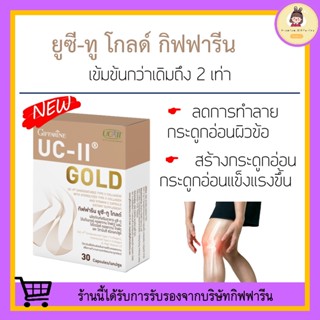 [ ส่งฟรี ไม่ต้องใช้โค้ด ] ยูซีทู โกลด์ ( เข้มข้นกว่าเดิม 2 เท่า ) กิฟฟารีน UC-II Gold GIFFARINE ปวดข้อ ข้อเสื่อม