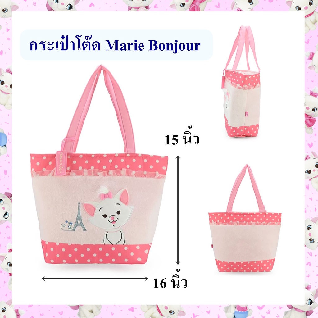 Disney ลิขสิทธิ์แท้ กระเป๋าโต๊ด แมวมารี Marie : Bonjour