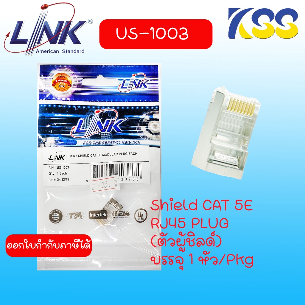 RJ45 CAT 5e มีชีลด์หุ้ม (Shield) Plug RJ45 CAT5e 'LINK' (US-1003) Original