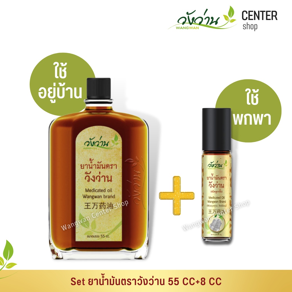 [เซตสุดคุ้ม!!]ยาน้ำมันตราวังว่าน 55 CC+8 CC