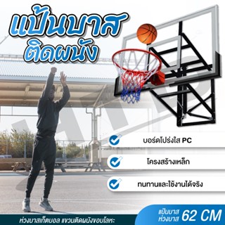 Basketball hoop แป้นบาสติดผนัง แป้นบาส 62 นิ้ว รุ่น S030