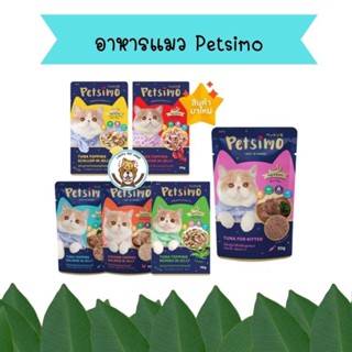 Petsimo เพ็ทซิโม่ อาหารแมวเปียก ชนิดซอง 70 g