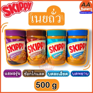 [ส่งเร็ว] Skippy Peanut butter สกิปปี้ เนยถั่วแท้100% ขนาด 500 กรัม นำเข้า