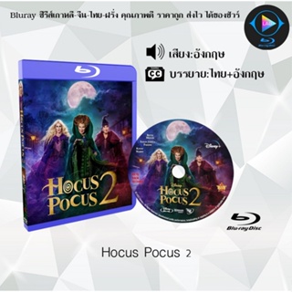 Bluray เรื่อง Hocus Pocus 2 (เสียงอังกฤษ+ซับไทย)