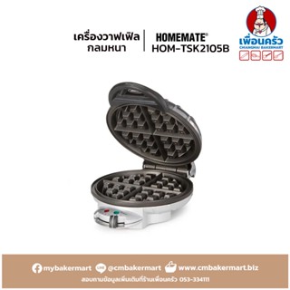 เครื่องทำวาฟเฟิลกลมหนา Homemate Waffle Maker HOM-TSK2105B (15-0004)