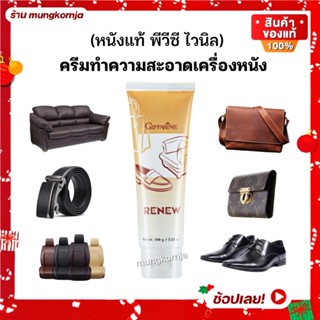 รีนิว ครีมขัดกระเป๋า น้ํายาขัดหนัง กระเป๋าหนัง เสื้อหนัง ครีมขัดหนัง ครีมขัดรองเท้า ครีมทำความสะอาด น้ำยาขัดเบาะ รองเท้า