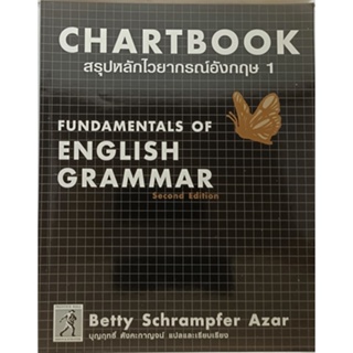 สรุปหลักไวยากรณ์อังกฤษ 1 Chartbook1: Fundamentals of English Grammar (Second Edition)
