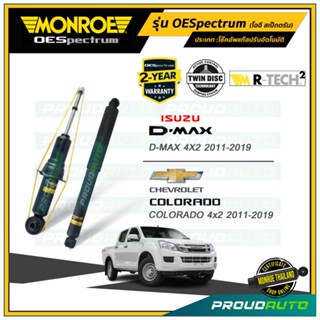 MONROE โช๊คอัพ ISUZU D-MAX, CHEVROLET COLORADO 4x2 ตัวเตี้ย ปี 2011-2019 รุ่น OESpectrum