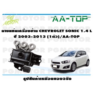 ยางแท่นเครื่องซ้าย CHEVROLET SONIC 1.4 ปี 2012-2015 (1ตัว)/AA-TOP