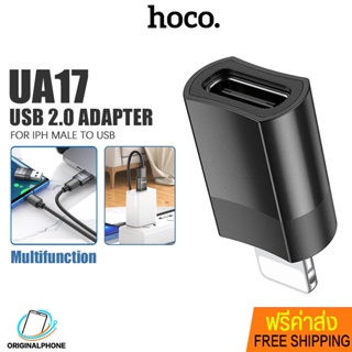 อแดปเตอร์ Hoco รุ่น UA-17 ตัวแปลง iP Male to USB Female หัวแปลง CONVERTER ADAPTER ถ่ายโอนข้อมูลได้อย่างรวดเร็ว