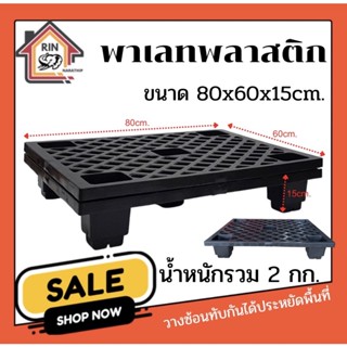 พาเลทพลาสติก ขนาด 80x60x15 หนัก2กก.