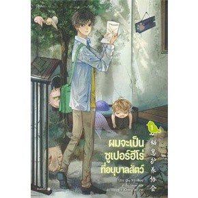 ผมจะเป็นซูเปอร์ฮีโร่ที่อนุบาลสัตว์ เล่ม 1