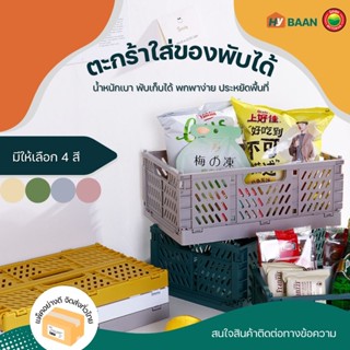 ตะกร้าใส่ของพับได้ 4 สี, 2 ขนาด 10x15x6cm, 16.5x25x10cm foldable plastic basket ตะกร้า กล่อง เก็บของ พับได้ มิตสห Hybaan