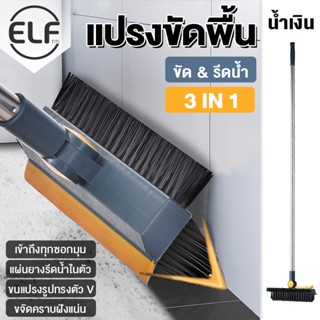 ELF แปรงขัดพื้น 3in1 ขัดห้องน้ำ ทำความสะอาดพื้น ทำความสะอาด ที่ขัดพื้น 4079