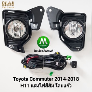 ​ไฟ​ตัด​หมอก​ ไฟ​สปอร์ตไลท์​ TOYOTA​ COMMUTER​ 2014 2016 2018 รถตู้​ ฝาครอบ​ดำ / โตโยต้า คอมมิวเตอร์ (รับประกันสินค้า)