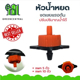 หัวน้ำหยด ชดเชยแรงดัน หัวจานบิน ปรับปริมาณน้ำได้ - Greencentral