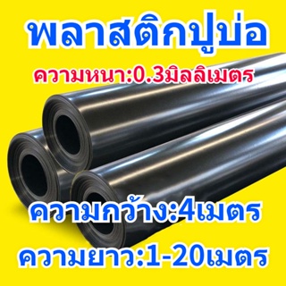 พลาสติกปูบ่อ ผ้ายางปูบ่อ หน้ากว้าง 4 เมตร สีดำ หนา 0.3มิลลิเมตร  เพาะเลี้ยงสัตว์น้ำ พลาสติกโรงเรือน สระน้ำ HDPE