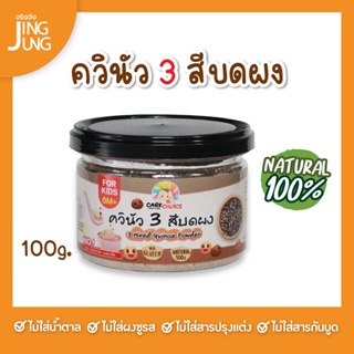 C050 ควินัวบดผง 3 สี (ขาวแดงดำ) แบรนด์แคร์ช้อยส์ 100ก..อาหารทารก (6 เดือน+) สูตรธรรมชาติ ไม่ปรุงแต่ง อาหารเสริมลูกน้อย