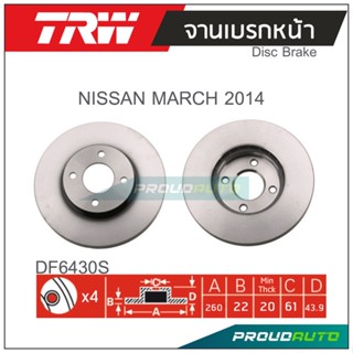 TRW จานเบรกหน้า (1 คู่ ) NISSAN MARCH ปี 2014