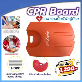 CPR Board พลาสติก ABS แผ่นรองปั๊มหัวใจผู้ป่วย กระดานฉุกเฉิน แผ่นช่วยชีวิต กระดานปั้มหัวใจ บอร์ดฉุกเฉิน Emergency Board