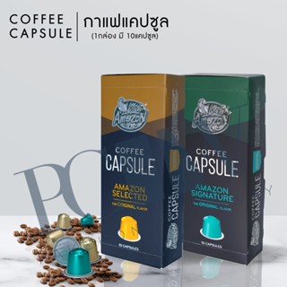 (🛵ส่งไว) CapSule Coffee แคปซูล Amazon 1กล่อง มี 10 แคปซูล : น้ำหนัก/กล่อง 58 กรัม