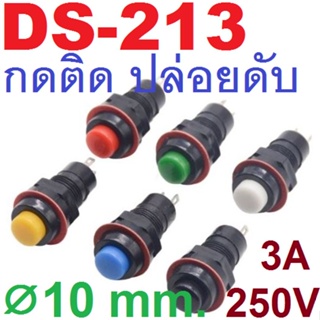 สวิทช์กดติดปล่อยดับ DS-213 ขนาด 10mm 125/250V 3Amax momentary self-return Push Button Switch  (สินค้าพร้อมส่ง)