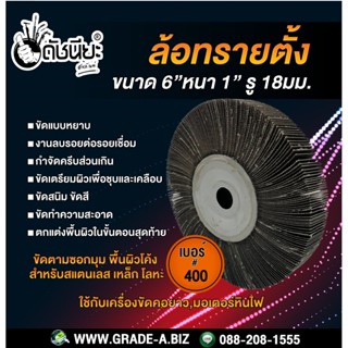 เบอร์#400 ล้อทรายตั้ง ขนาด 6นิ้วหนา1นิ้วรู18มม.FLAP WHEEL 155x25x18mm.Grit#400