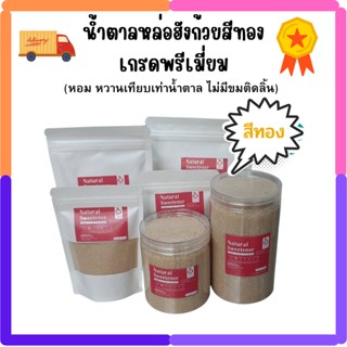 💥 คีโต น้ำตาลหล่อฮั่งก๊วยสีทอง เกรดพรีเมี่ยม หอม หวาน ไม่ขมติดลิ้น มาใหม่ มีหลายขนาดไห้เลือก ลองเลย !