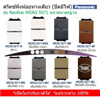 Panasonic สวิตซ์หิ่งห้อยทางเดียว (ปิดมีไฟ)  WEAG 5571 รุ่น Neoline นีโอไลน์ - ขนาดมาตรฐาน