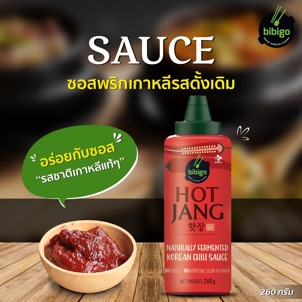 bibigo ฮอต จัง ออริจินอล (ซอสพริกเกาหลีรสดั้งเดิม) 260 กรัม