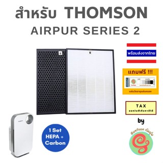 ไส้กรองเครื่องฟอกอากาศ Thomson รุ่น AIRPUR SERIES 2 แผ่นกรอง HEPA filter และ carbon filter เครื่องฟอกทอมสัน โดย กันฝุ่น