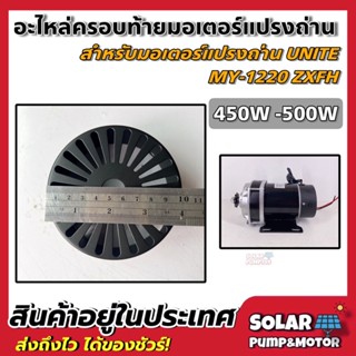 Cover ฝาครอบมอเตอร์แปลงถ่าน 450W -500W 36V 48V เกียร์ตรง