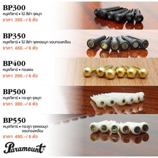 Paramount Acoustic Bridge Pins SET#1 หมุดกีตาร์ หมุดกีตาร์โปร่ง 6 ตัว เซ็ต#1 ( Bridge Pins for Acoustic Guitars / Pack of 6 PCS )