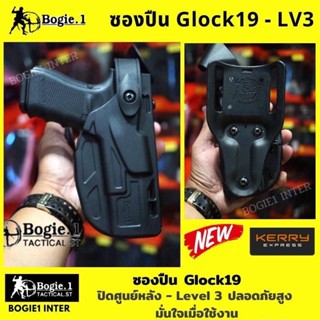 ซองปืuโพลิเมอร์ Glock19 ซองปืuก๊อก19 ซองปืuปิดศูนย์หลัง G19 Level 3 แบรนด์ Bogie1