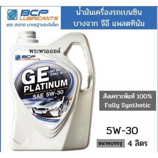 น้ำมันเครื่องสังเคราะห์แท้ บางจาก GE PLATINUM 5W30 บางจาก จีอี แพลตตินัม น้ำมันเครื่องยนต์เบนซิน น้ำมันเครื่อง สีเทา