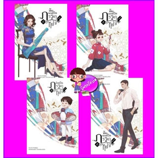 ฉันกลายเป็นภรรยาที่ถูกหย่า เล่ม 1-4 (จบ) 穿成暴发户的前妻 เฉว่เยีย 雪耶 XUEYE ห้องสมุดดอทคอม