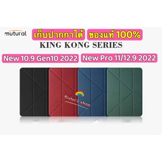 เคสจีบ Mutural ของแท้ New 10.9 Gen10(2022)/Pro 11(2022)/Pro 12.9(2022) มีช่องเสียบปากกา