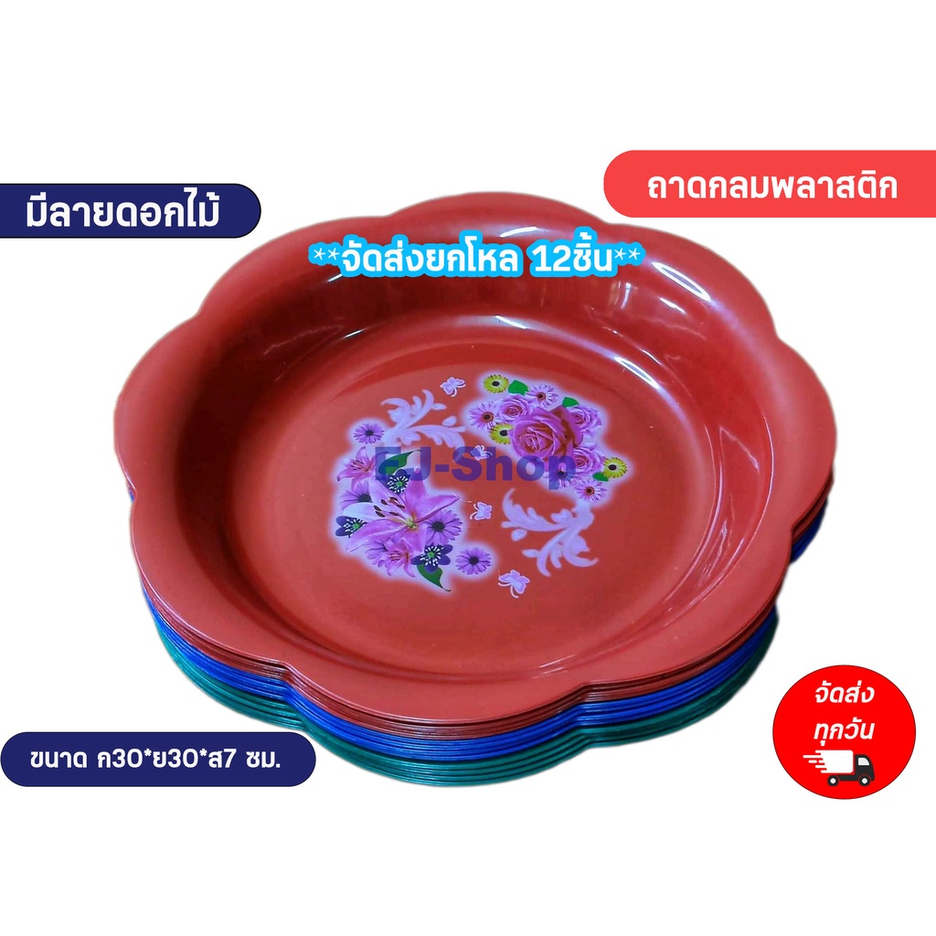 #ถาดพลาสติก #ถาดกลม #ถาดลายดอกไม้ #ถาดส่งคละสี #ถาดพลาสติกเกรดA