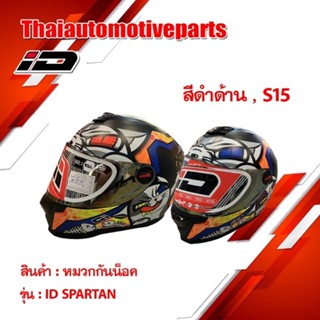 หมวกกันน็อค รุ่น  ID SPARTAN S15 สีดำด้าน  เต็มใบ