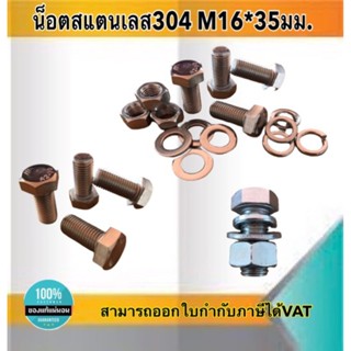 น็อตสแตนเลส304 ขนาดM16*35มม. M16 ยาว35มม. #16635