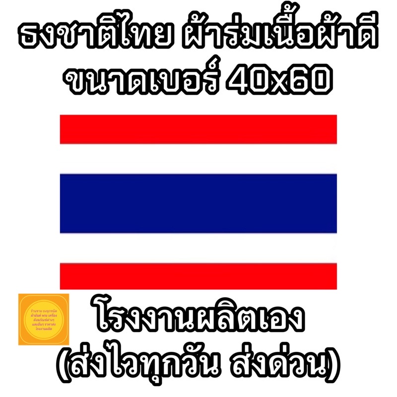 ธงชาติไทย ผ้าร่มเนื้อผ้าดี ขนาด 40X60 ซม. ราคาถูก สินค้าจัดส่งไว | Shopee  Thailand